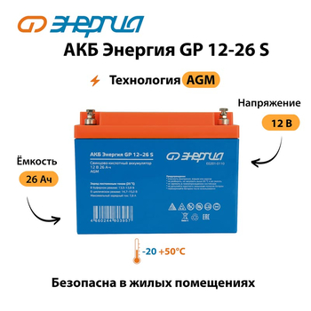 АКБ Энергия GP 12-26 S - ИБП и АКБ - Аккумуляторы - . Магазин оборудования для автономного и резервного электропитания Ekosolar.ru в Уссурийске