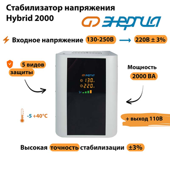 Однофазный стабилизатор напряжения Энергия Hybrid 2000 - Стабилизаторы напряжения - Однофазные стабилизаторы напряжения 220 Вольт - Энергия Hybrid - . Магазин оборудования для автономного и резервного электропитания Ekosolar.ru в Уссурийске