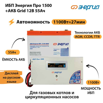 ИБП для котла Энергия Про 1500 + Аккумулятор Grid 55 Ah 12 v (1100Вт - 27мин) - ИБП и АКБ - ИБП для котлов - . Магазин оборудования для автономного и резервного электропитания Ekosolar.ru в Уссурийске