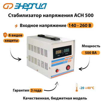 Однофазный стабилизатор напряжения Энергия АСН 500 - Стабилизаторы напряжения - Однофазные стабилизаторы напряжения 220 Вольт - Энергия АСН - . Магазин оборудования для автономного и резервного электропитания Ekosolar.ru в Уссурийске