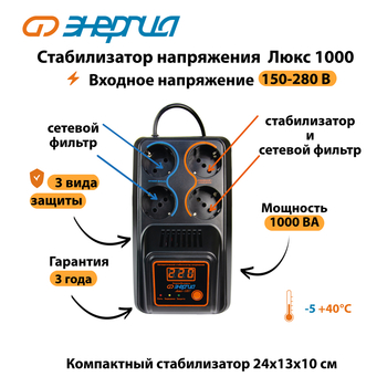 Однофазный стабилизатор напряжения Энергия Люкс 1000 - Стабилизаторы напряжения - Однофазные стабилизаторы напряжения 220 Вольт - Энергия Люкс - . Магазин оборудования для автономного и резервного электропитания Ekosolar.ru в Уссурийске