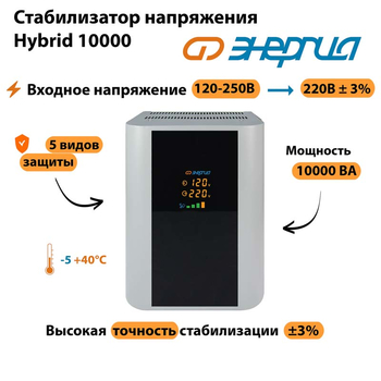 Однофазный стабилизатор напряжения Энергия Hybrid 10000 - Стабилизаторы напряжения - Однофазные стабилизаторы напряжения 220 Вольт - Энергия Hybrid - . Магазин оборудования для автономного и резервного электропитания Ekosolar.ru в Уссурийске