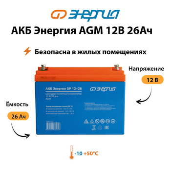 Аккумулятор для ИБП Энергия AGM 12v 26Ah - ИБП и АКБ - Аккумуляторы - . Магазин оборудования для автономного и резервного электропитания Ekosolar.ru в Уссурийске
