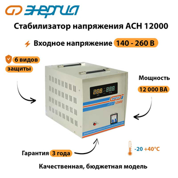 Однофазный стабилизатор напряжения Энергия АСН 12000 - Стабилизаторы напряжения - Однофазные стабилизаторы напряжения 220 Вольт - Энергия АСН - . Магазин оборудования для автономного и резервного электропитания Ekosolar.ru в Уссурийске