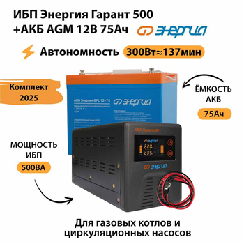 ИБП для котла Энергия Гарант 500 + Аккумулятор 75 Ач 12 В (300Вт - 137мин) - ИБП и АКБ - ИБП для котлов - . Магазин оборудования для автономного и резервного электропитания Ekosolar.ru в Уссурийске