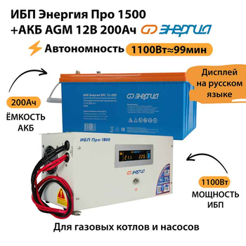 ИБП для котла Энергия Про 1500 + Аккумулятор 200 Ач 12 В (1100Вт - 99мин) - ИБП и АКБ - ИБП для котлов - . Магазин оборудования для автономного и резервного электропитания Ekosolar.ru в Уссурийске