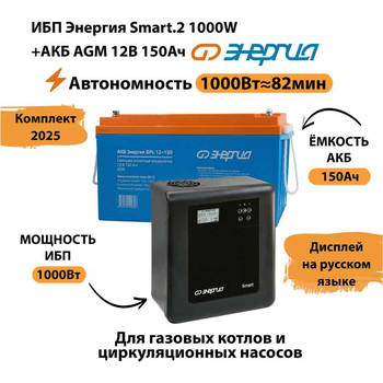ИБП для котла Энергия Smart 2 1000 Вт + Аккумулятор 150 Ач 12 В (1000Вт - 82мин) - ИБП и АКБ - ИБП Энергия - ИБП на 1 кВА - . Магазин оборудования для автономного и резервного электропитания Ekosolar.ru в Уссурийске
