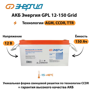 АКБ Энергия GPL 12-150 Grid - ИБП и АКБ - Аккумуляторы - . Магазин оборудования для автономного и резервного электропитания Ekosolar.ru в Уссурийске
