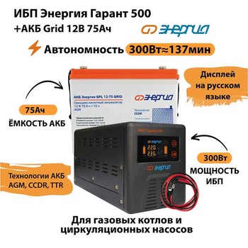 ИБП для котла Энергия Гарант 500 + Аккумулятор Grid 75 Ah 12 v (300Вт - 137мин) - ИБП и АКБ - ИБП для котлов - . Магазин оборудования для автономного и резервного электропитания Ekosolar.ru в Уссурийске
