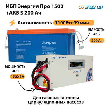 ИБП Энергия Про 1500 + Аккумулятор S 200 Ач - 12В (1100Вт - 99мин) - ИБП и АКБ - ИБП для котлов - . Магазин оборудования для автономного и резервного электропитания Ekosolar.ru в Уссурийске