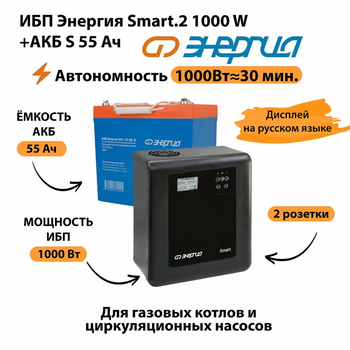 ИБП Энергия Smart.2 1000W + Аккумулятор S 55 Ач - 12В (1000Вт - 30мин) - ИБП и АКБ - ИБП Энергия - ИБП на 1 кВА - . Магазин оборудования для автономного и резервного электропитания Ekosolar.ru в Уссурийске