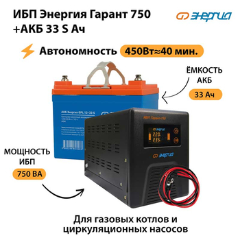 ИБП Энергия Гарант 750 + Аккумулятор S 33 Ач - 12В (450Вт - 40мин) - ИБП и АКБ - ИБП для котлов - . Магазин оборудования для автономного и резервного электропитания Ekosolar.ru в Уссурийске