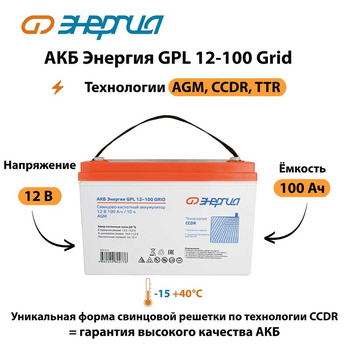 АКБ Энергия GPL 12-100 Grid - ИБП и АКБ - Аккумуляторы - . Магазин оборудования для автономного и резервного электропитания Ekosolar.ru в Уссурийске