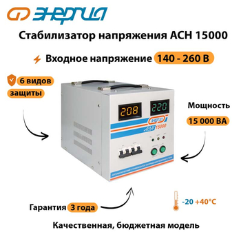 Однофазный стабилизатор напряжения Энергия АСН 15000 - Стабилизаторы напряжения - Однофазные стабилизаторы напряжения 220 Вольт - Энергия АСН - . Магазин оборудования для автономного и резервного электропитания Ekosolar.ru в Уссурийске