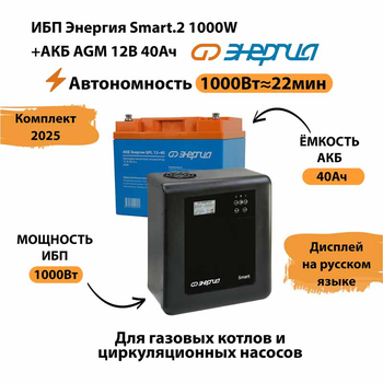 ИБП для котла Энергия Smart 2 1000 Вт + Аккумулятор 40 Ач 12 В (1000Вт - 22мин) - ИБП и АКБ - ИБП Энергия - ИБП на 1 кВА - . Магазин оборудования для автономного и резервного электропитания Ekosolar.ru в Уссурийске