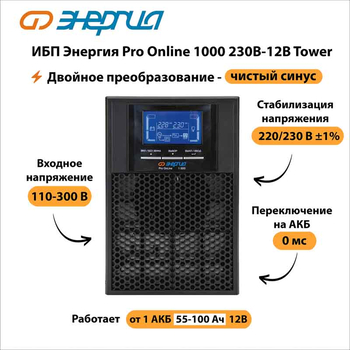ИБП Энергия Pro Online 1000 230В-12В Tower - ИБП и АКБ - Энергия ИБП Pro OnLine - . Магазин оборудования для автономного и резервного электропитания Ekosolar.ru в Уссурийске