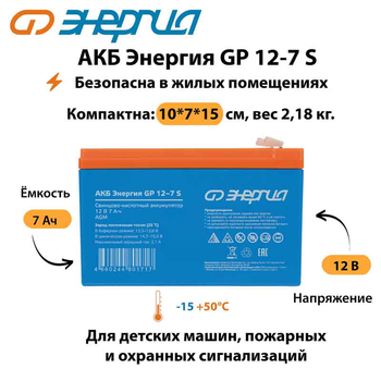 АКБ Энергия GP 12-7 S - ИБП и АКБ - Аккумуляторы - . Магазин оборудования для автономного и резервного электропитания Ekosolar.ru в Уссурийске