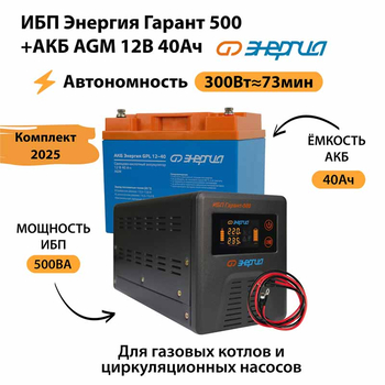ИБП для котла Энергия Гарант 500 + Аккумулятор 40 Ач 12 В (300Вт - 73мин) - ИБП и АКБ - ИБП для котлов - . Магазин оборудования для автономного и резервного электропитания Ekosolar.ru в Уссурийске