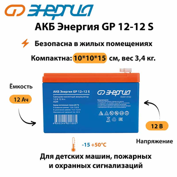 АКБ Энергия GP 12-12 S - ИБП и АКБ - Аккумуляторы - . Магазин оборудования для автономного и резервного электропитания Ekosolar.ru в Уссурийске