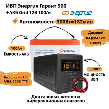 ИБП для котла Энергия Гарант 500 + Аккумулятор Grid 100 Ah 12 v (300Вт - 182мин) - ИБП и АКБ - ИБП для котлов - . Магазин оборудования для автономного и резервного электропитания Ekosolar.ru в Уссурийске