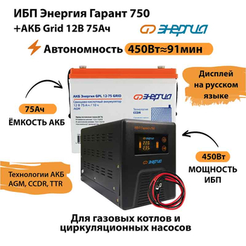 ИБП для котла Энергия Гарант 750 + Аккумулятор Grid 75 Ah 12 v (450Вт - 91мин) - ИБП и АКБ - ИБП для котлов - . Магазин оборудования для автономного и резервного электропитания Ekosolar.ru в Уссурийске