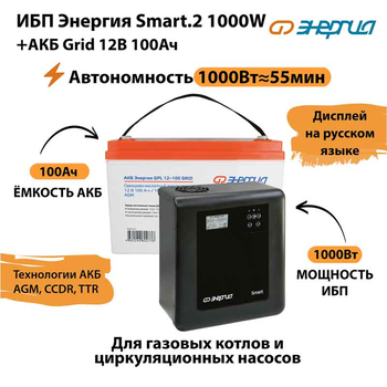 ИБП для котла Энергия Smart 2 1000 Вт + Аккумулятор Grid 100 Ah 12 v (1000Вт - 55мин) - ИБП и АКБ - ИБП Энергия - ИБП на 1 кВА - . Магазин оборудования для автономного и резервного электропитания Ekosolar.ru в Уссурийске