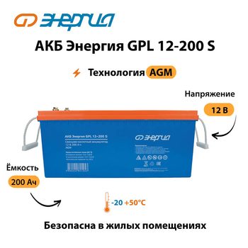 АКБ Энергия GPL 12-200 S - ИБП и АКБ - Аккумуляторы - . Магазин оборудования для автономного и резервного электропитания Ekosolar.ru в Уссурийске