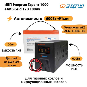 ИБП для котла Энергия Гарант 1000 + Аккумулятор Grid 100 Ah 12 v (600Вт - 91мин) - ИБП и АКБ - ИБП для котлов - . Магазин оборудования для автономного и резервного электропитания Ekosolar.ru в Уссурийске