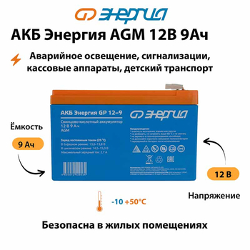 Аккумулятор для ИБП Энергия AGM 12v 9Ah - ИБП и АКБ - Аккумуляторы - . Магазин оборудования для автономного и резервного электропитания Ekosolar.ru в Уссурийске