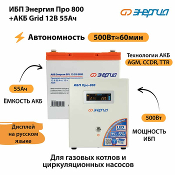 ИБП для котла Энергия Про 800 + Аккумулятор Grid 55 Ah 12 v (500Вт - 60мин) - ИБП и АКБ - ИБП для котлов - . Магазин оборудования для автономного и резервного электропитания Ekosolar.ru в Уссурийске