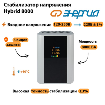 Однофазный стабилизатор напряжения Энергия Hybrid 8000 - Стабилизаторы напряжения - Однофазные стабилизаторы напряжения 220 Вольт - Энергия Hybrid - . Магазин оборудования для автономного и резервного электропитания Ekosolar.ru в Уссурийске