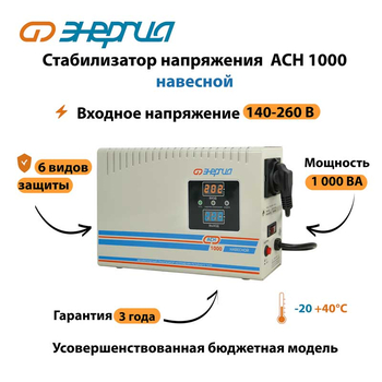 Стабилизатор напряжения Энергия АСН 1000 навесной - Стабилизаторы напряжения - Однофазные стабилизаторы напряжения 220 Вольт - Энергия АСН - . Магазин оборудования для автономного и резервного электропитания Ekosolar.ru в Уссурийске