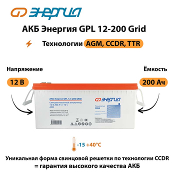 АКБ Энергия GPL 12-200 Grid - ИБП и АКБ - Аккумуляторы - . Магазин оборудования для автономного и резервного электропитания Ekosolar.ru в Уссурийске