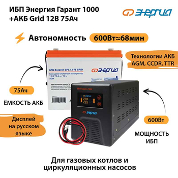 ИБП для котла Энергия Гарант 1000 + Аккумулятор Grid 75 Ah 12 v (600Вт - 68мин) - ИБП и АКБ - ИБП для котлов - . Магазин оборудования для автономного и резервного электропитания Ekosolar.ru в Уссурийске