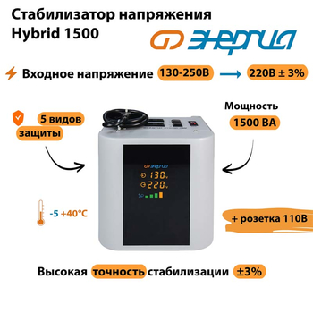Однофазный стабилизатор напряжения Энергия Hybrid 1500 - Стабилизаторы напряжения - Однофазные стабилизаторы напряжения 220 Вольт - Энергия Hybrid - . Магазин оборудования для автономного и резервного электропитания Ekosolar.ru в Уссурийске