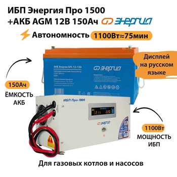 ИБП для котла Энергия Про 1500 + Аккумулятор 150 Ач 12 В (1100Вт - 75мин) - ИБП и АКБ - ИБП для котлов - . Магазин оборудования для автономного и резервного электропитания Ekosolar.ru в Уссурийске