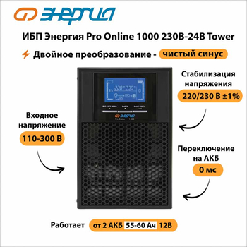 ИБП Энергия Pro Online 1000 230В-24В Tower - ИБП и АКБ - Энергия ИБП Pro OnLine - . Магазин оборудования для автономного и резервного электропитания Ekosolar.ru в Уссурийске