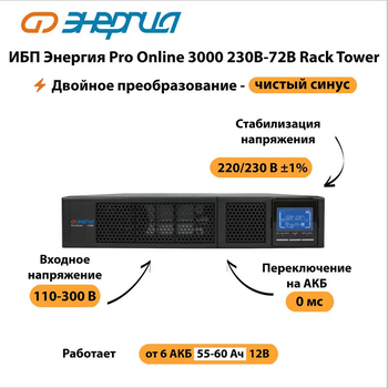 ИБП Энергия Pro Online 3000 230В-72В Rack Tower - ИБП и АКБ - Энергия ИБП Pro OnLine - . Магазин оборудования для автономного и резервного электропитания Ekosolar.ru в Уссурийске