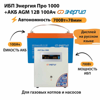 ИБП для котла Энергия Про 1000 + Аккумулятор 100 Ач 12 В (700Вт - 78мин) - ИБП и АКБ - ИБП для котлов - . Магазин оборудования для автономного и резервного электропитания Ekosolar.ru в Уссурийске