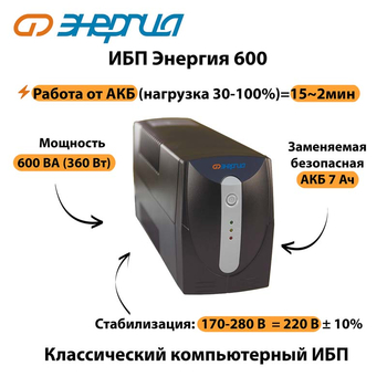 Энергия ИБП 600 - ИБП и АКБ - ИБП для компьютера - . Магазин оборудования для автономного и резервного электропитания Ekosolar.ru в Уссурийске