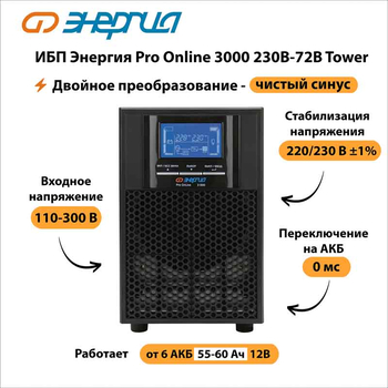 ИБП Энергия Pro Online 3000 230В-72В Tower - ИБП и АКБ - Энергия ИБП Pro OnLine - . Магазин оборудования для автономного и резервного электропитания Ekosolar.ru в Уссурийске