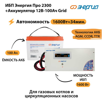 ИБП для котла Энергия Про 2300 + Аккумулятор Grid 100 Ah 12 v (1600Вт - 34мин) - ИБП и АКБ - ИБП для котлов - . Магазин оборудования для автономного и резервного электропитания Ekosolar.ru в Уссурийске