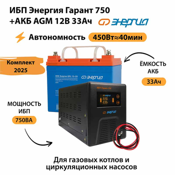 ИБП для котла Энергия Гарант 750 + Аккумулятор 33 Ач 12 В (450Вт - 40мин) - ИБП и АКБ - ИБП для котлов - . Магазин оборудования для автономного и резервного электропитания Ekosolar.ru в Уссурийске