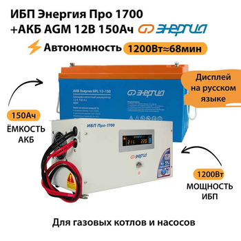ИБП для котла Энергия Про 1700 + Аккумулятор 150 Ач 12 В (1200Вт - 68мин) - ИБП и АКБ - ИБП для котлов - . Магазин оборудования для автономного и резервного электропитания Ekosolar.ru в Уссурийске