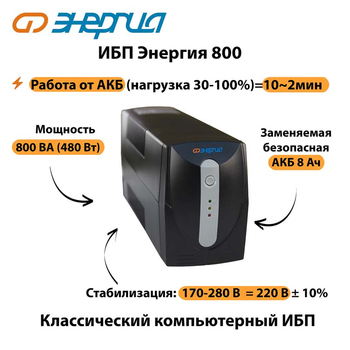Энергия ИБП 800 - ИБП и АКБ - ИБП для компьютера - . Магазин оборудования для автономного и резервного электропитания Ekosolar.ru в Уссурийске