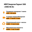 ИБП для котла Энергия Гарант 500 + Аккумулятор 40 Ач 12 В (300Вт - 73мин) - ИБП и АКБ - ИБП для котлов - . Магазин оборудования для автономного и резервного электропитания Ekosolar.ru в Уссурийске
