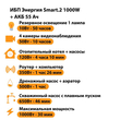 ИБП для котла Энергия Smart 2 1000 Вт + Аккумулятор 55 Ач 12 В (1000Вт - 30мин) - ИБП и АКБ - ИБП Энергия - ИБП на 1 кВА - . Магазин оборудования для автономного и резервного электропитания Ekosolar.ru в Уссурийске