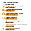 ИБП для котла Энергия Про 1000 + Аккумулятор Grid 55 Ah 12 v (700Вт - 43мин) - ИБП и АКБ - ИБП для котлов - . Магазин оборудования для автономного и резервного электропитания Ekosolar.ru в Уссурийске