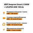 ИБП для котла Энергия Smart 2 300Вт + LiFePO4 Аккумулятор 12v 100Ah (300Вт - 256мин) - ИБП и АКБ - ИБП Энергия - ИБП для котлов отопления - . Магазин оборудования для автономного и резервного электропитания Ekosolar.ru в Уссурийске