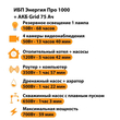 ИБП для котла Энергия Про 1000 + Аккумулятор Grid 75 Ah 12 v (700Вт - 59мин) - ИБП и АКБ - ИБП для котлов - . Магазин оборудования для автономного и резервного электропитания Ekosolar.ru в Уссурийске